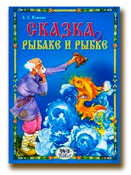Сражение по сказке Александра Сергеевича Пушкина «О рыбаке и рыбке»