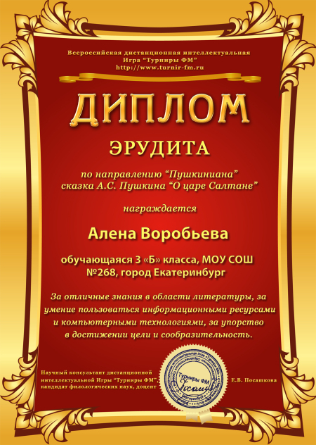 Электронный диплом эрудита турнира «Пушкиниана»